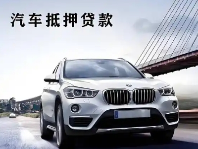 麻章车抵贷如何办理押车和不押车?