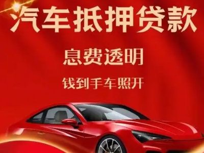 麻章良好口碑的汽车抵押贷款公司推荐