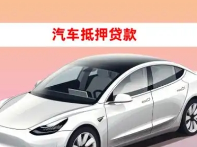 办理麻章车辆抵押贷款需要什么条件，优势以及结清手续?