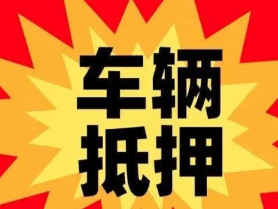 麻章汽车抵押贷款利息一般是多少？