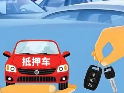 麻章不押车贷款怎么贷?麻章不押车哪里可以办理?